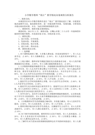 小学数学统计调查问卷调查报告（于佳琪）