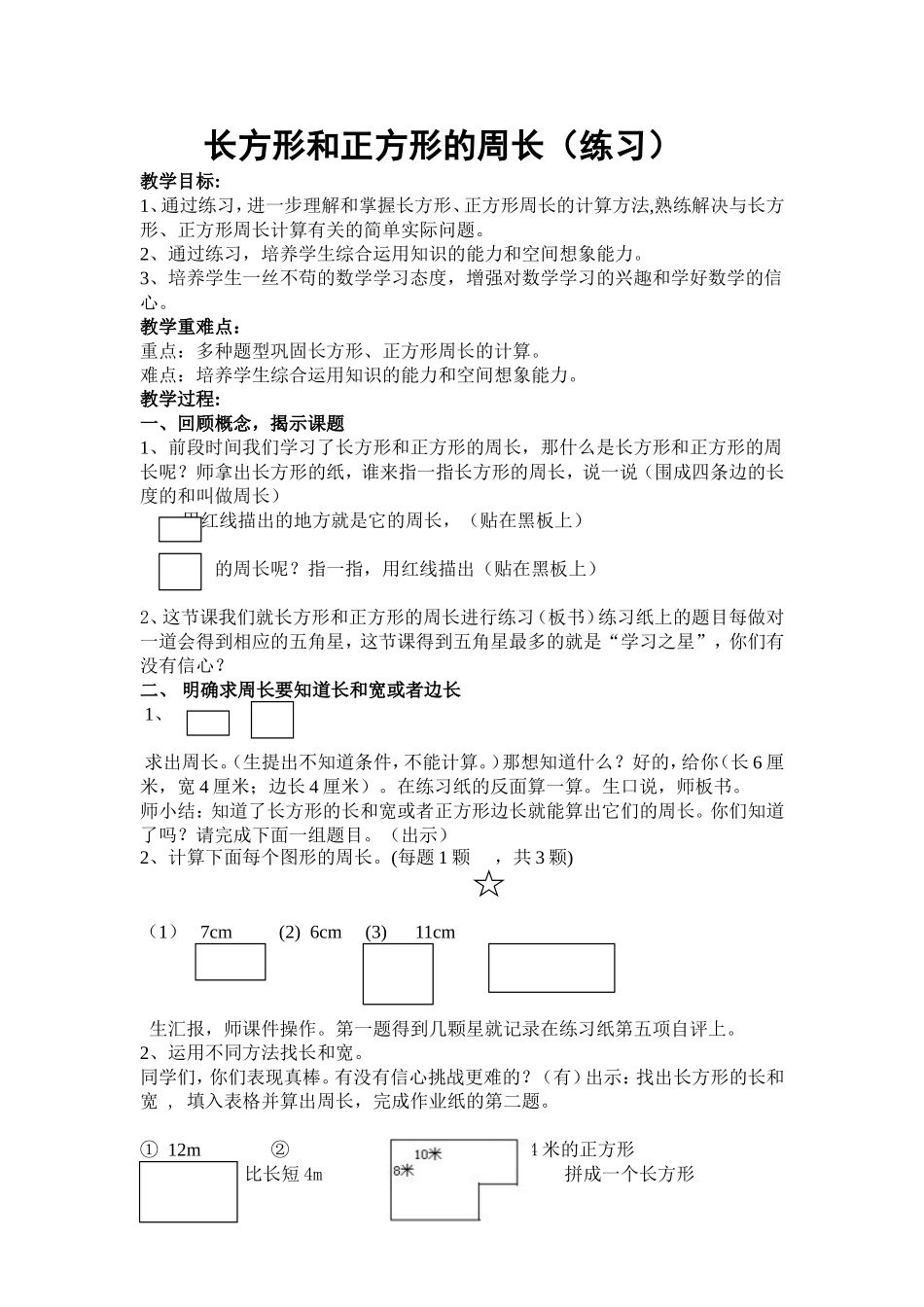 《长方形、正方形周长复习》_第1页