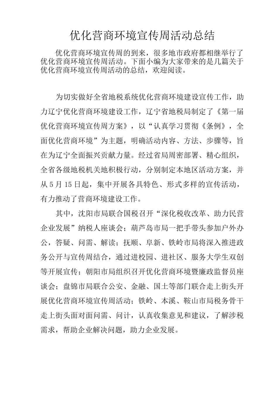优化营商环境宣传周活动总结_第1页