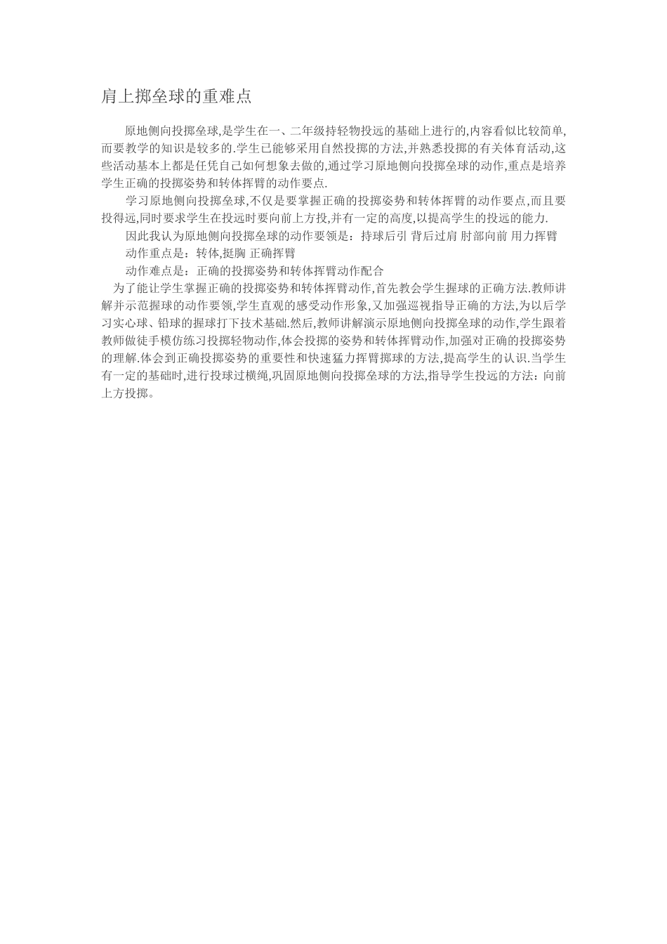 肩上掷垒球的重难点_第1页