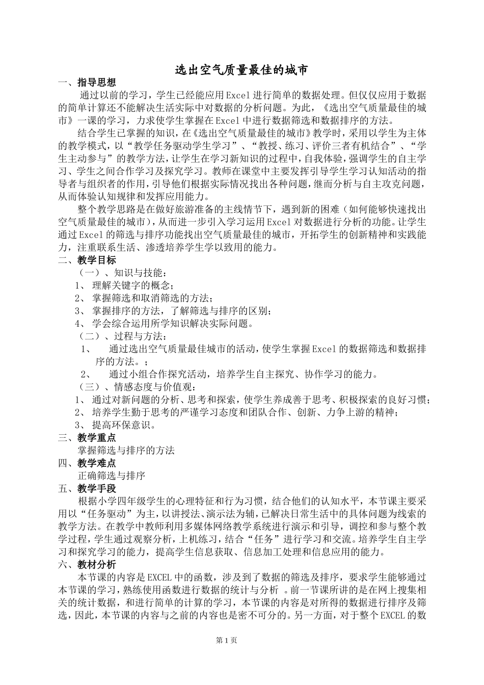 《选出空气质量最佳城市》_第1页