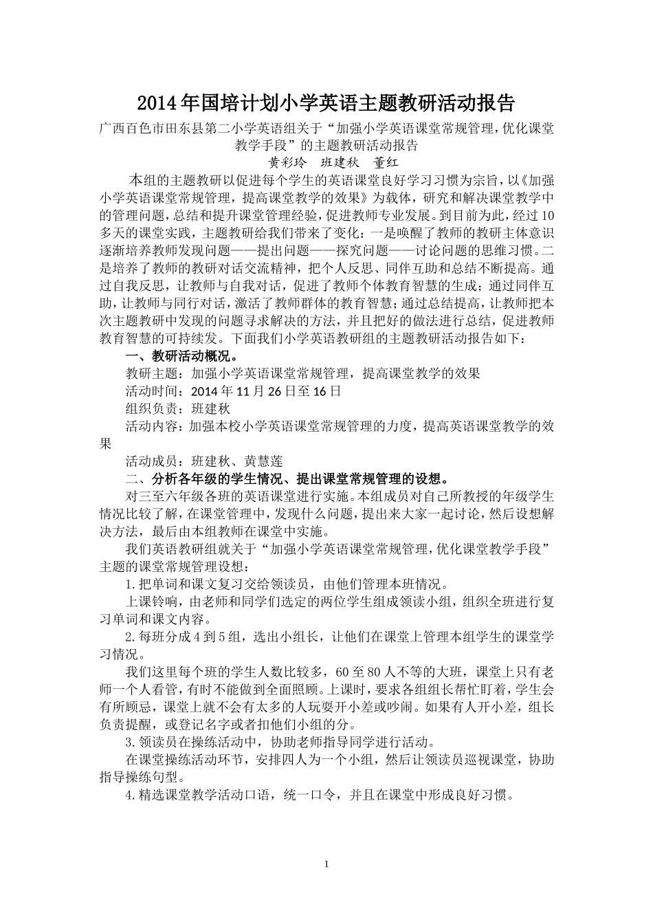 小学英语区域性主题教研活动报告_第1页