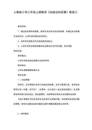 人教版小学三年级上册数学《加减法的验算》教案三篇