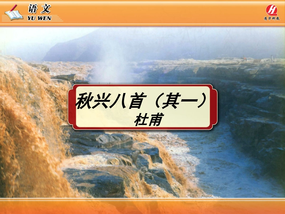 《秋兴八首（其一）》PPT教学课件_第1页