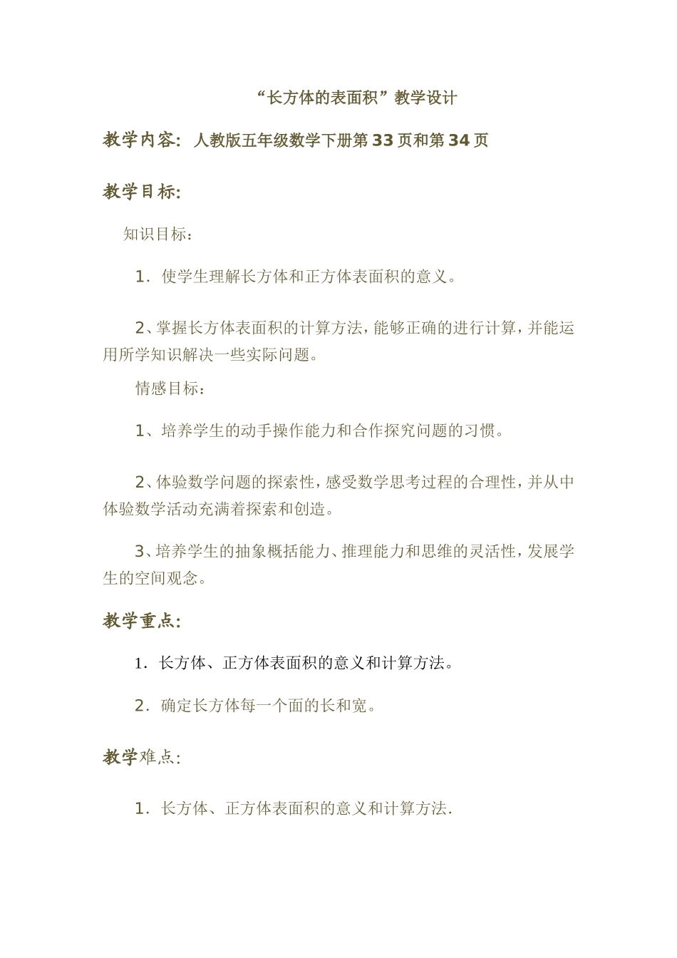 长方体的表面积教学设计_第1页