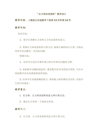 长方体的表面积教学设计