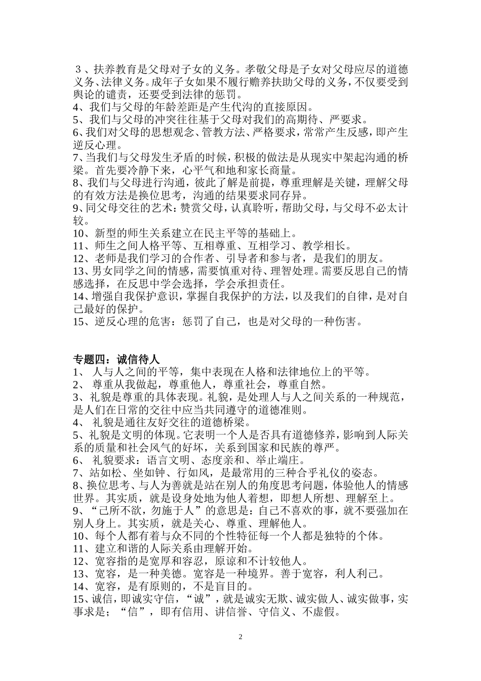 苏教版中考思想品德短句精华_第2页
