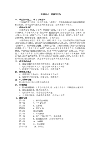 新湘版二年级美术上册教学计划