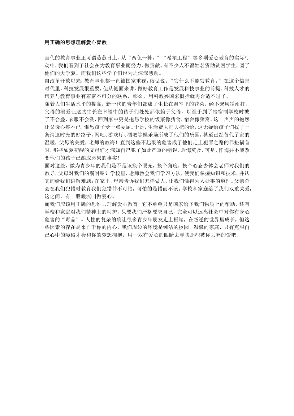 用正确的思想理解爱心育教_第1页