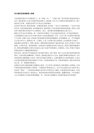 用正确的思想理解爱心育教