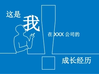 自我介绍线条动画版