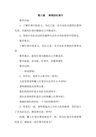 第八课《鲜艳的红领巾》教学设计