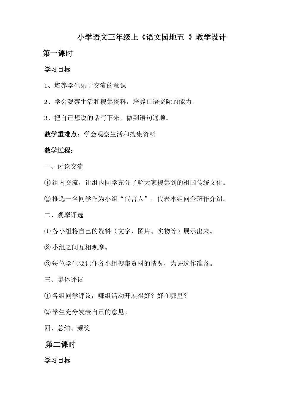 小学语文三年级上《语文园地五》教学设计_第1页