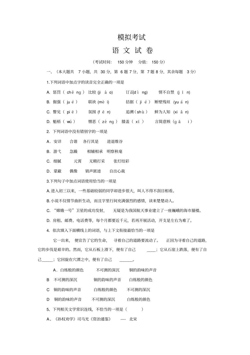 七年级语文上册模拟试题1_第1页