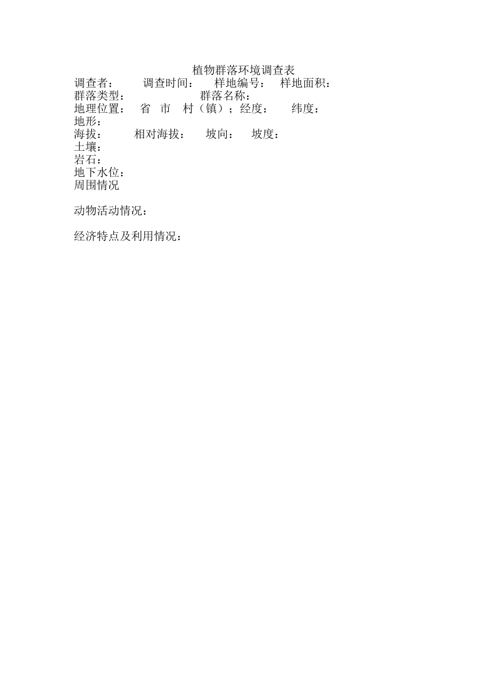 物种多样性调查表_第1页