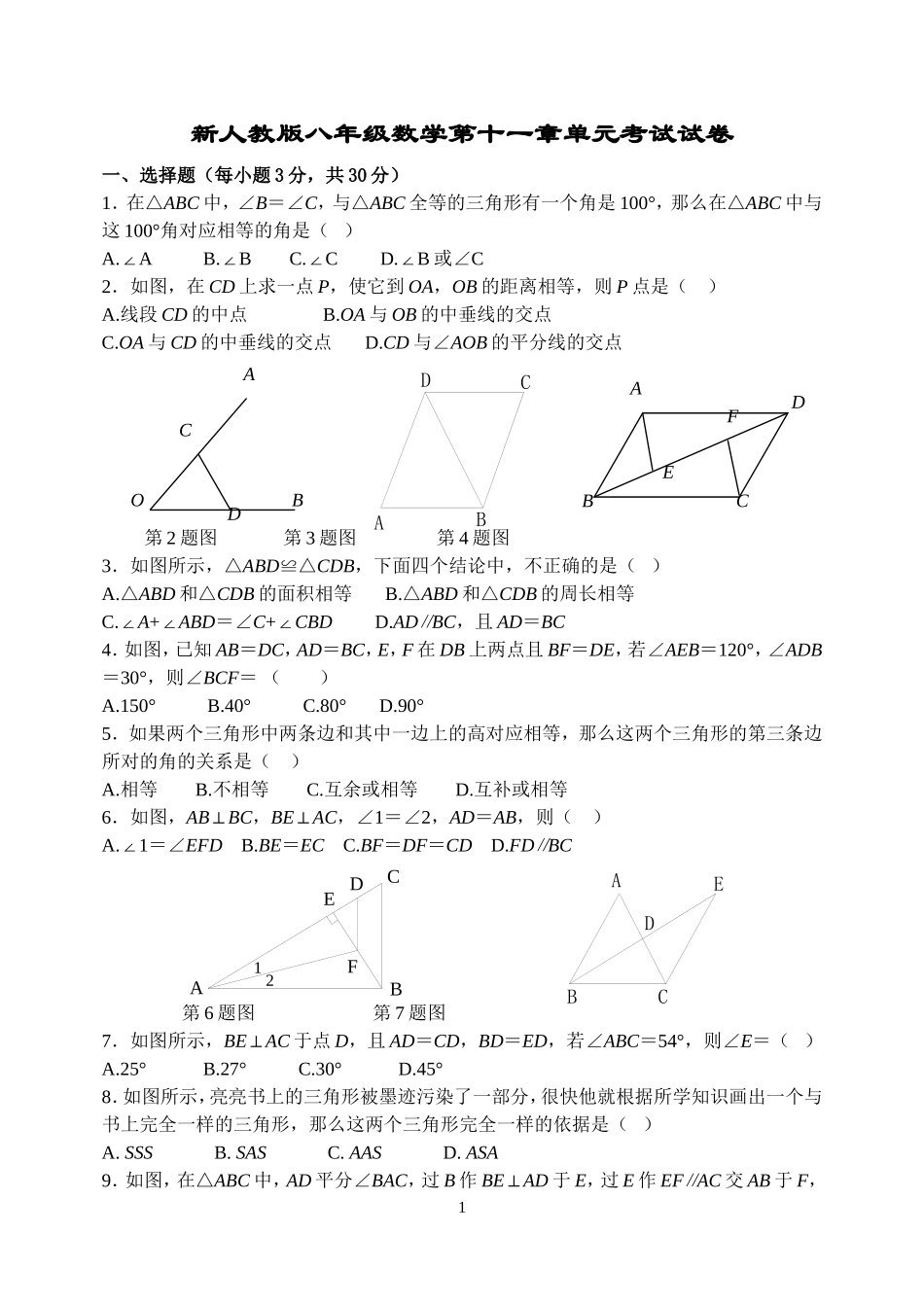 新人教版八年级数学第十一章单元考试试卷_第1页
