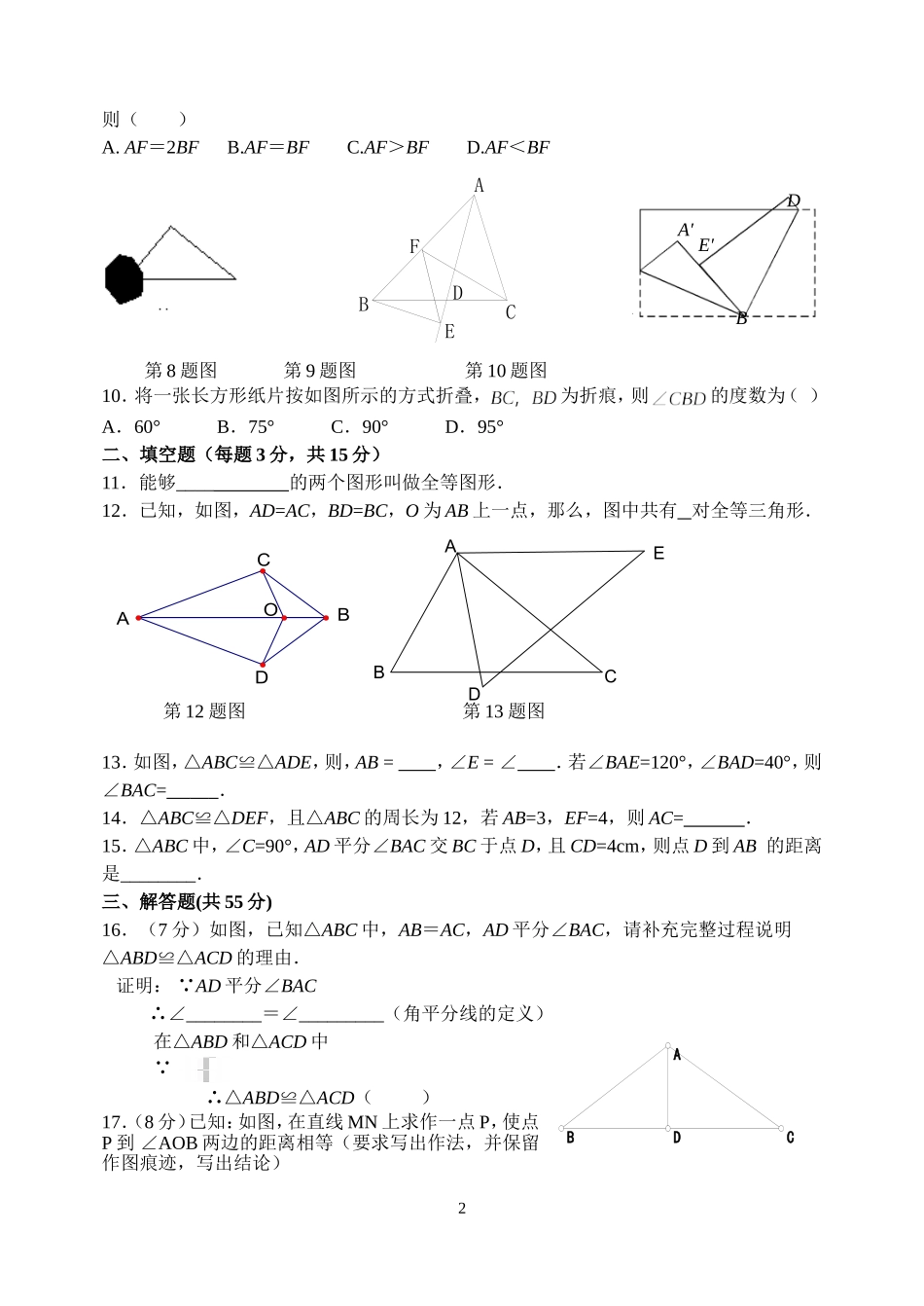 新人教版八年级数学第十一章单元考试试卷_第2页