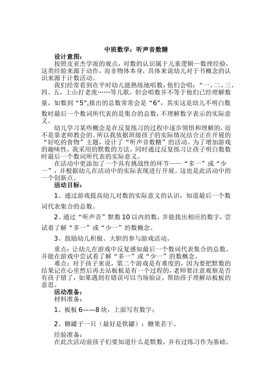 中班活动《听声音数糖果》_第1页