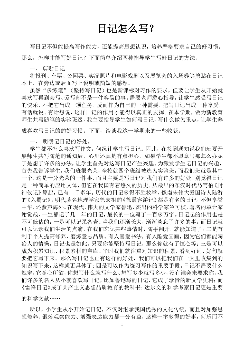 日记怎么写（转载）_第1页