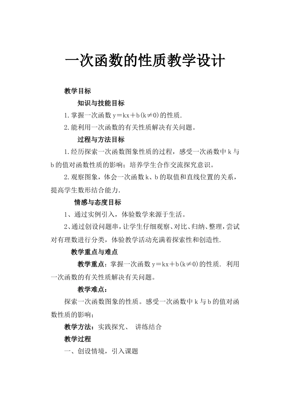 一次函数的性质教学设计_第1页