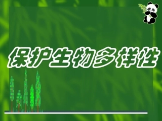 第三章保护生物多样性