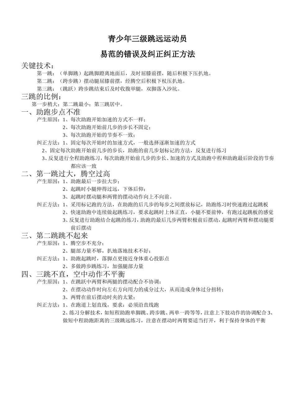 青少年三级跳远运动员易范的错误及纠正纠正方法_第1页