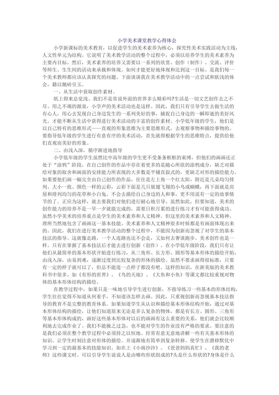 小学美术课堂教学心得体会_第1页