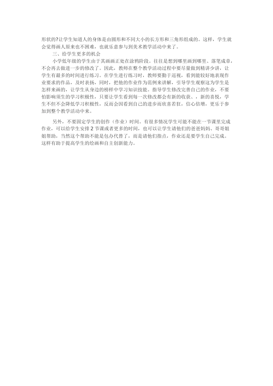 小学美术课堂教学心得体会_第2页