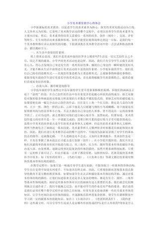 小学美术课堂教学心得体会
