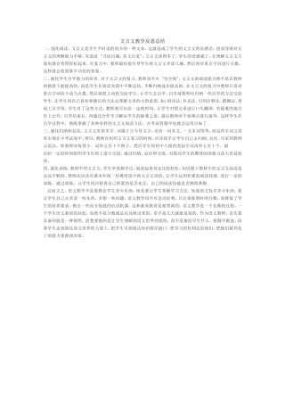 文言文教学反思总结