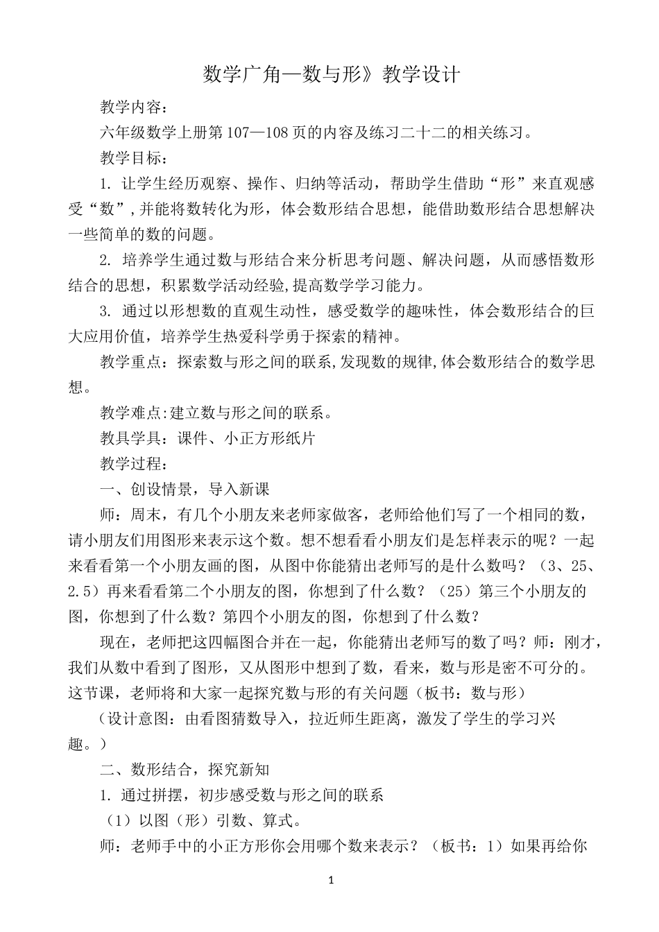 六年级上册《数学广角—数与形》教学设计_第1页