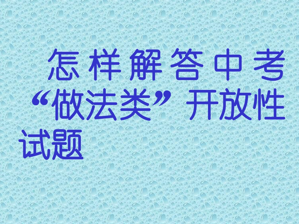 怎样解答中考_第1页