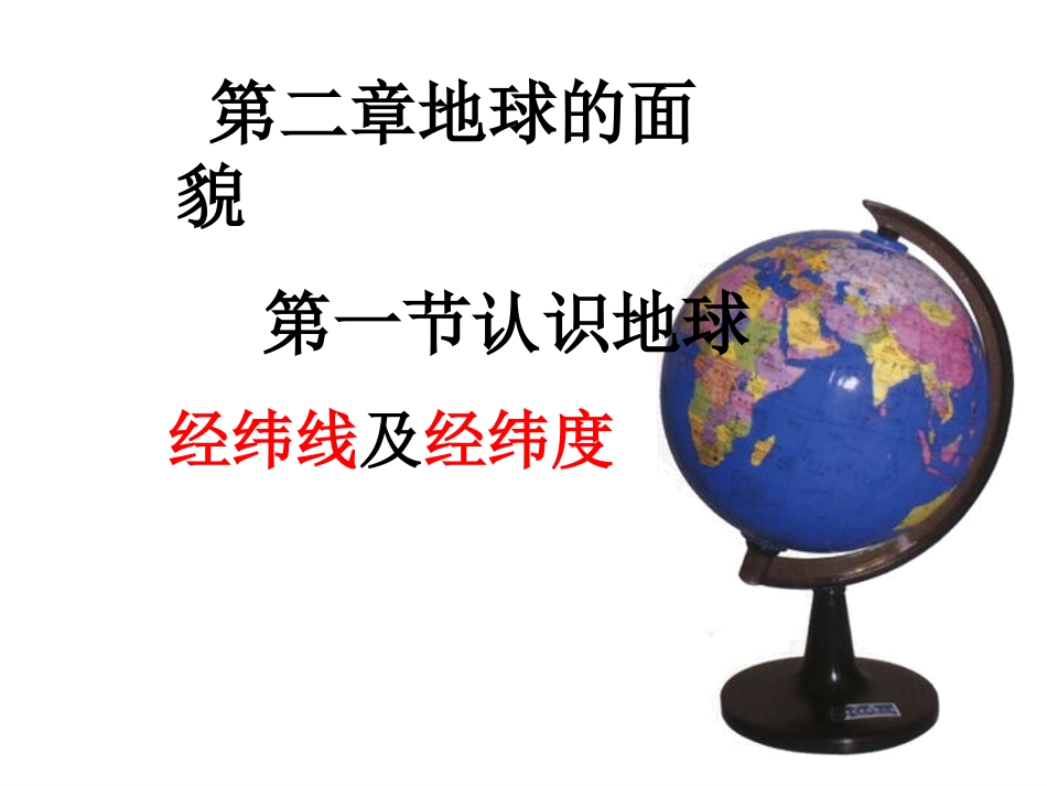 第一节认识地球吴金香_第1页