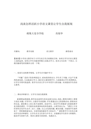 试论如何活跃小学语文课堂让学生展现自我