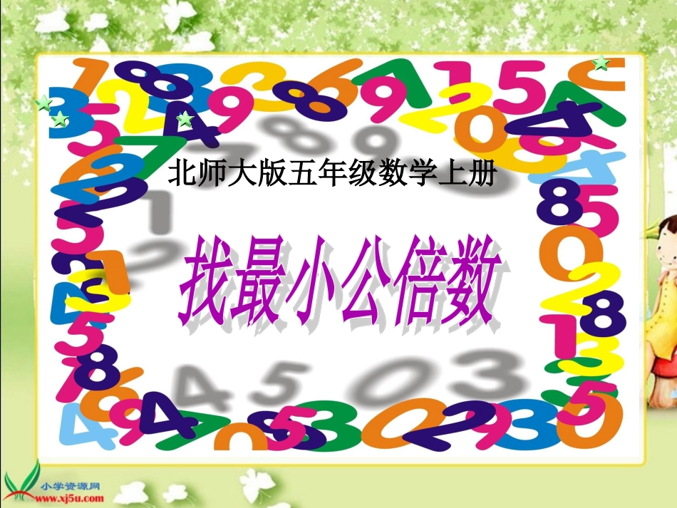 北师大版数学五年级上册《找最小公倍数》课件_第1页