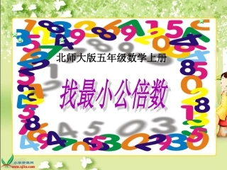 北师大版数学五年级上册《找最小公倍数》课件
