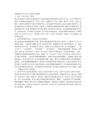 浅谈培养学生自主学习的几点感悟