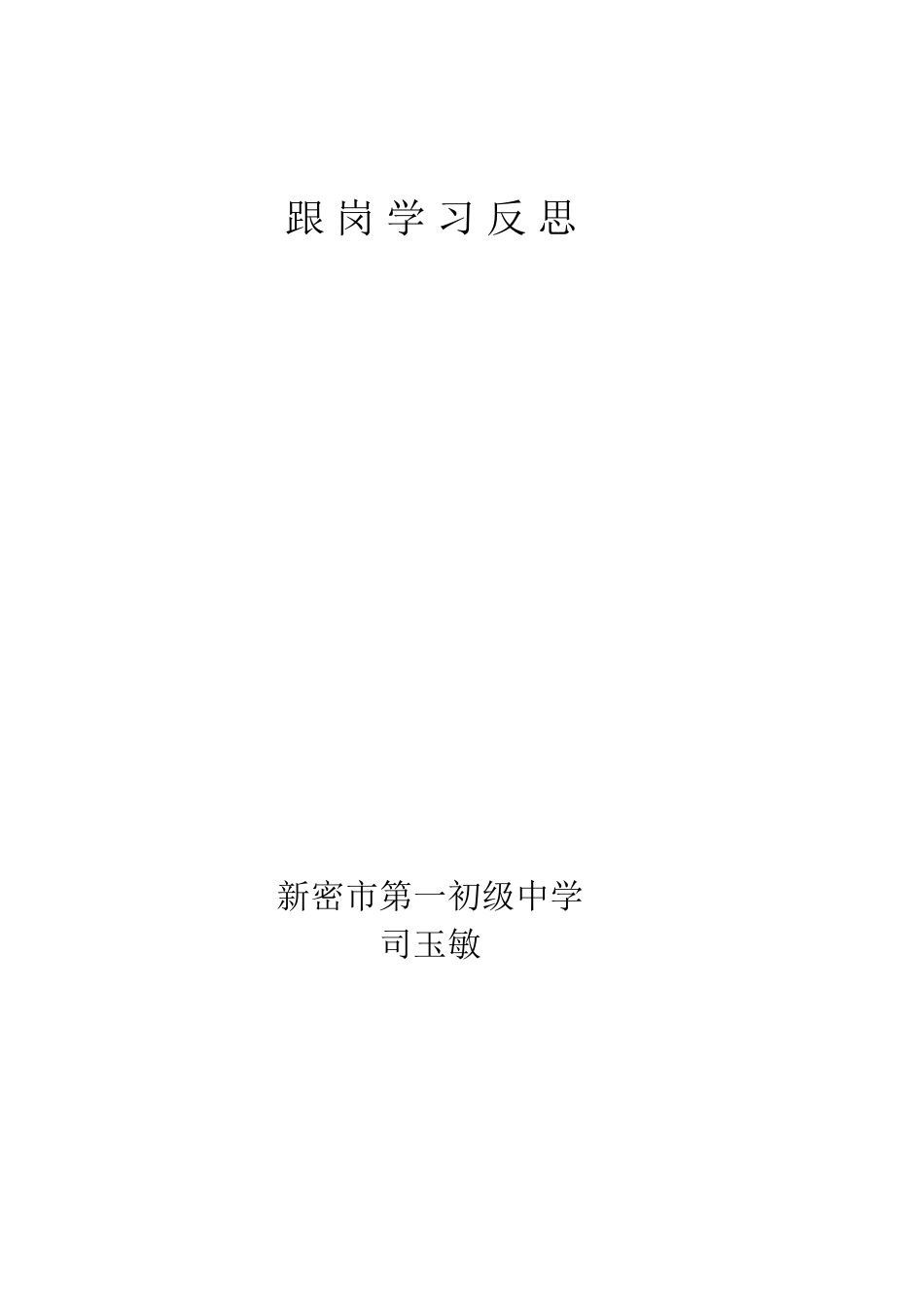 学习反思司玉敏_第3页