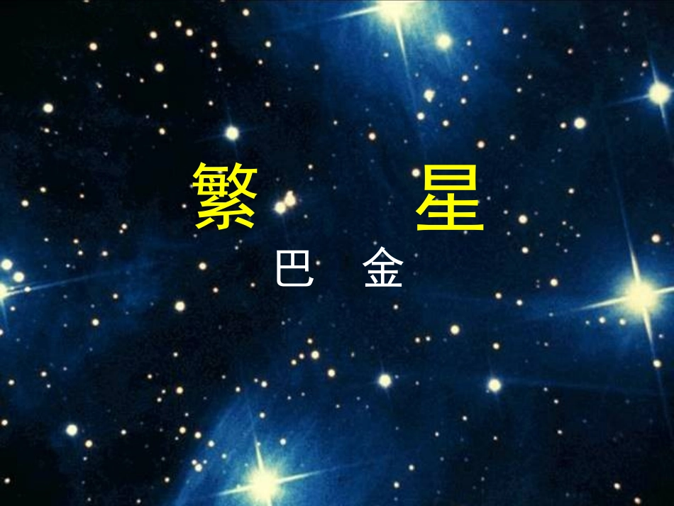 繁星（上课用）_第2页