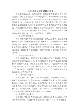 针对学生的生活经验开展作文教学