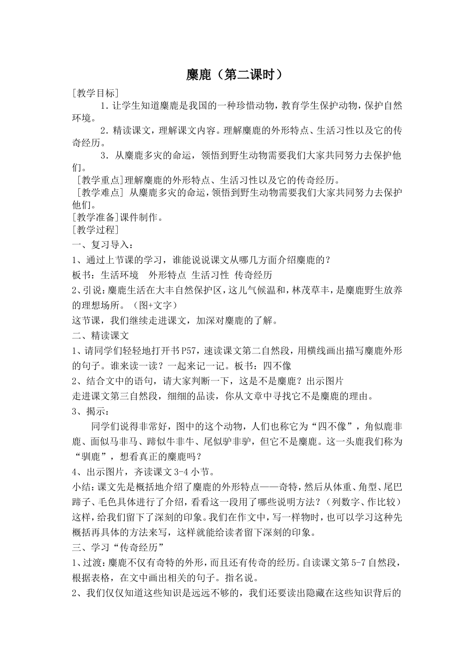 麋鹿上课教案_第1页