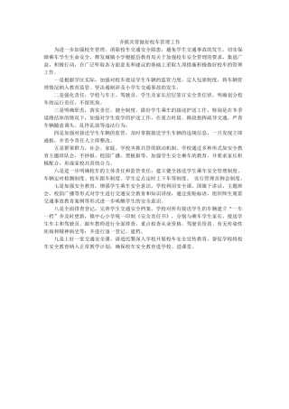 齐抓共管做好校车管理工作