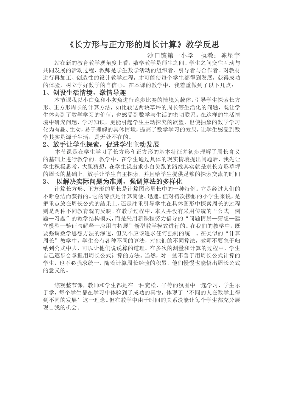 《长方形和正方形的周长》教学反思_第1页