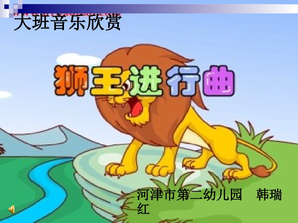 大班音乐欣赏_第1页