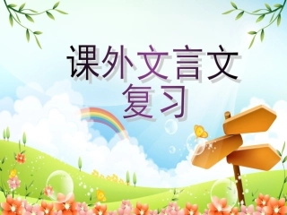 课外文言文阅读指导