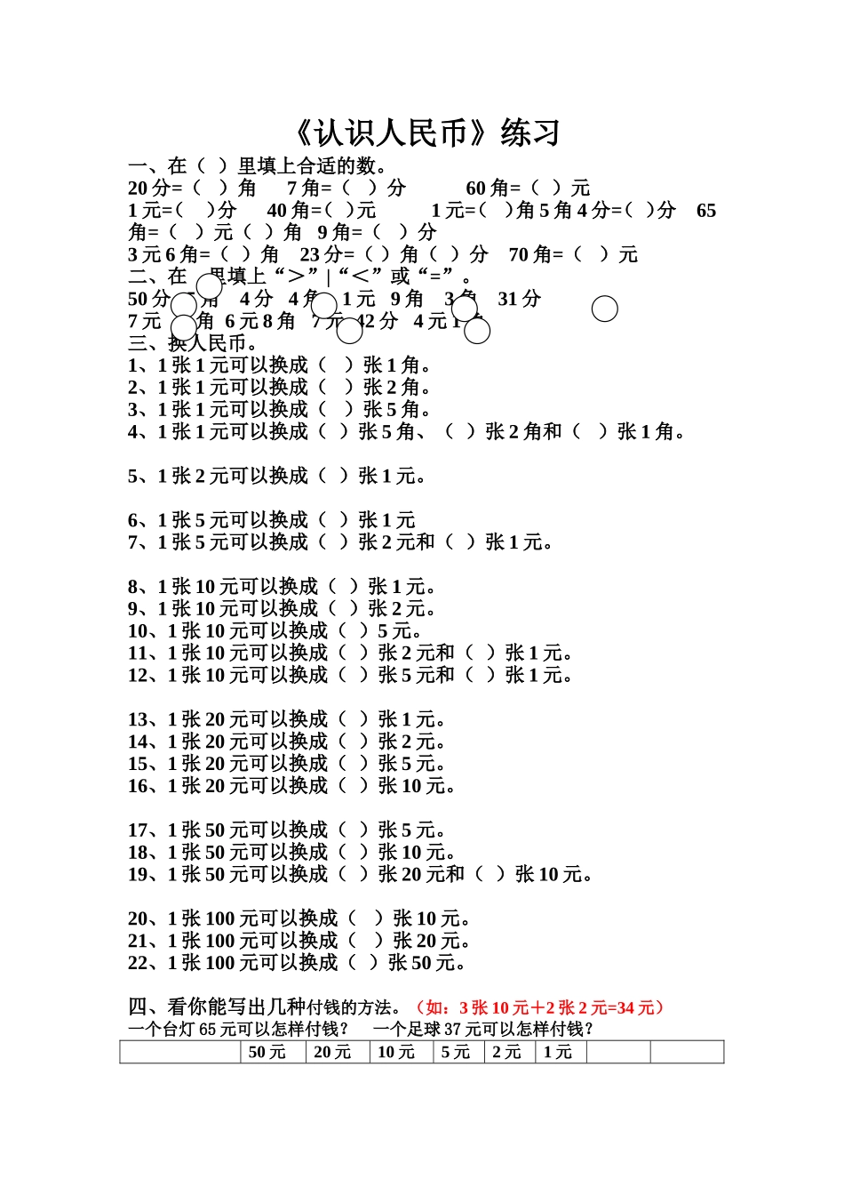 《认识人民币》练习_第1页