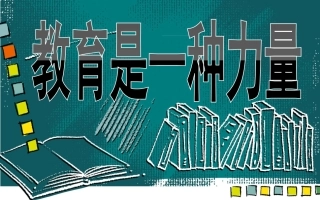 教育是一种力量