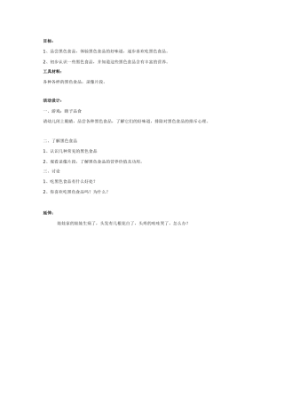 大班健康：我们爱吃黑色食品
