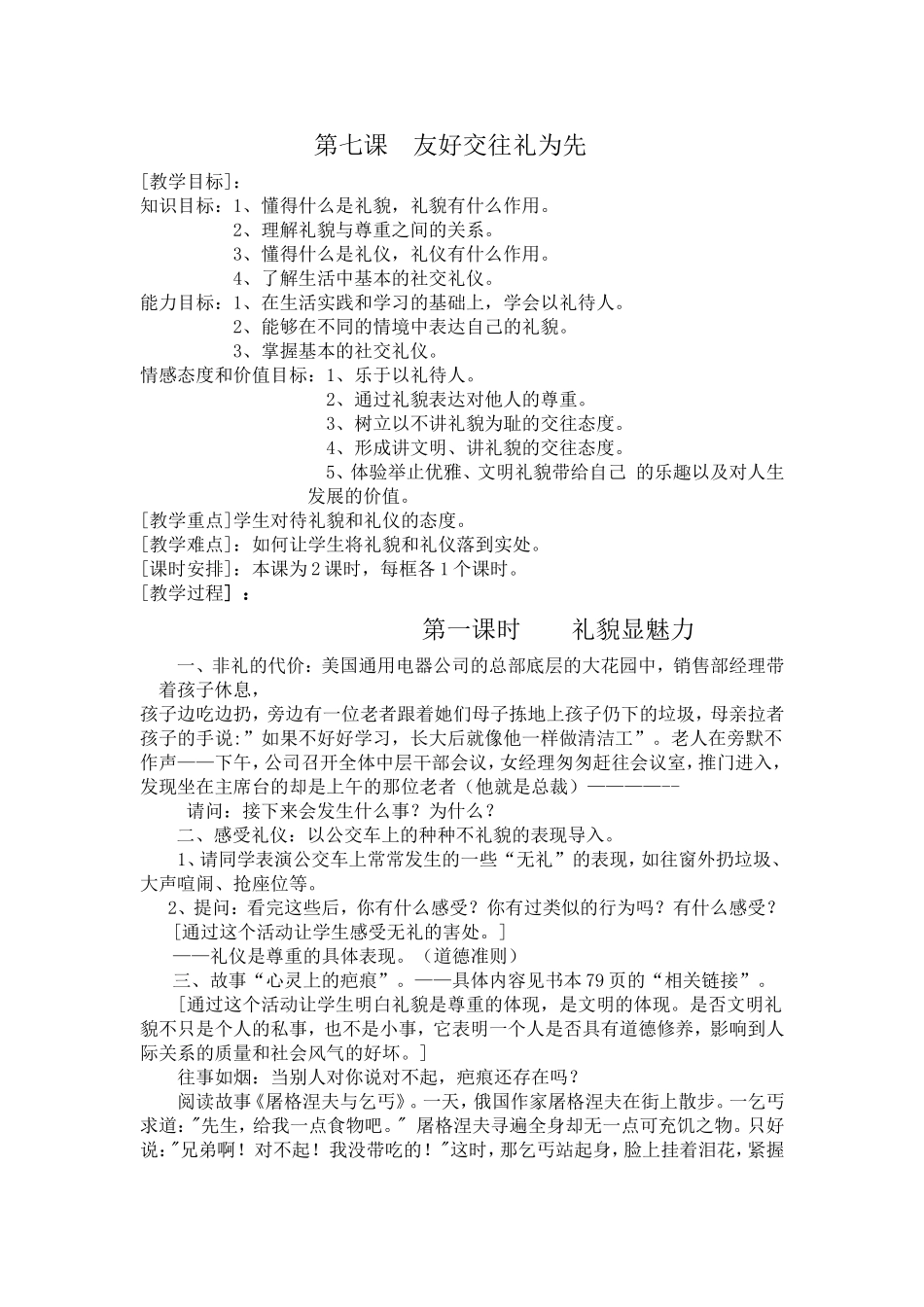 第七课__友好交往礼为先Microsoft_Word_文档_第1页
