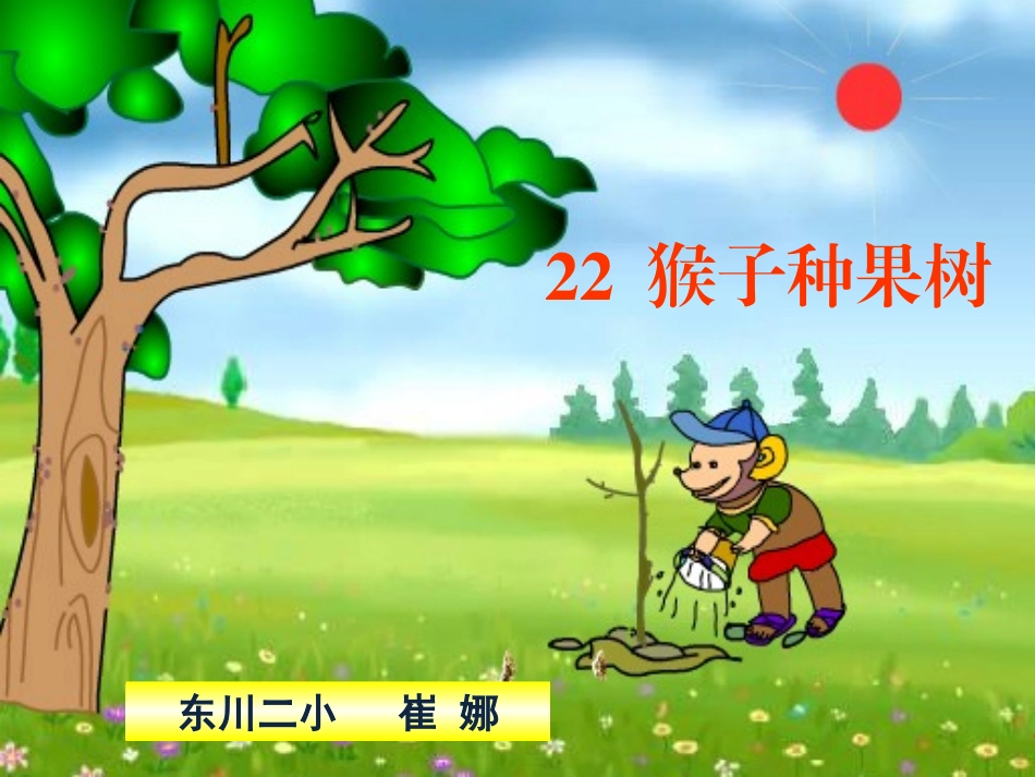 猴子种果树改_第1页